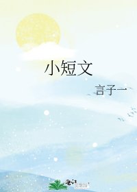 《小短文》