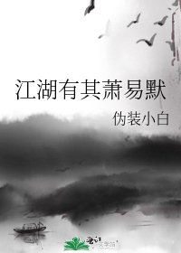 《江湖有其蕭易默》