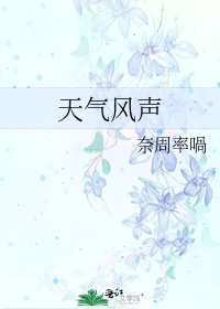 《天氣風聲》
