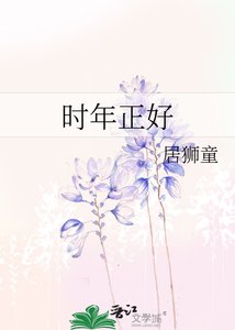 《時年正好》