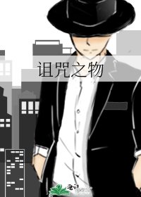 《詛咒之物》