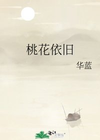《桃花依舊》