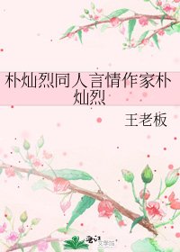 《樸燦烈同人言情作家樸燦烈》