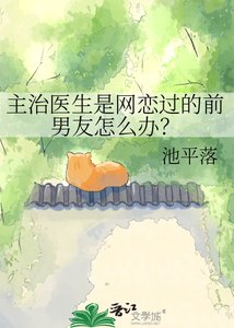 《主治醫生是網戀過的前男友怎麼辦?》
