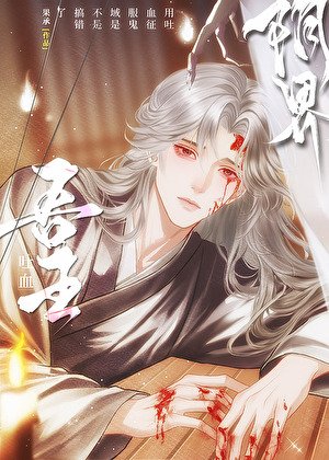 《用吐血征服鬼域是不是搞錯了》