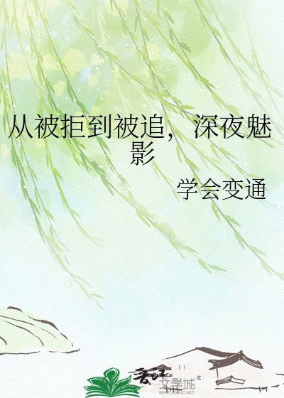 《從被拒到被追,深夜魅影》
