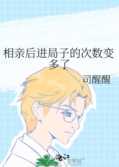 《相親後進局子的次數變多了》