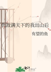 《仇敵滿天下的我出山後》