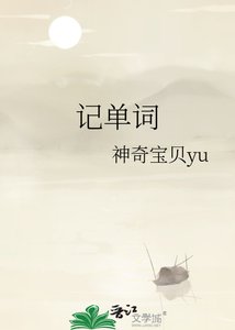 《記單詞》