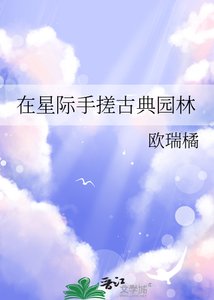《在星際手搓古典園林》