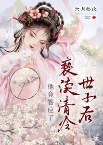 《褻瀆清冷世子後,他竟答應了》