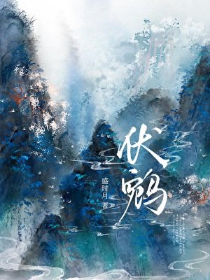 《伏鵷》