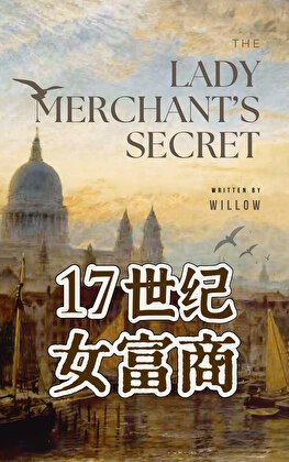 《十七世紀倫敦女富商》