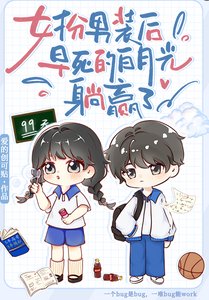 《女扮男裝後,早死白月光躺贏了》