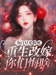 《為白月光假死,重生改嫁你們悔啥/重回丈夫假死前,奪回空間殺瘋了》