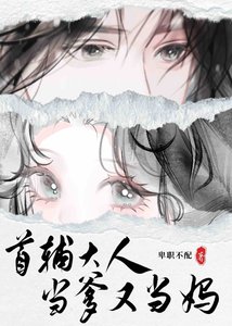 《首輔大人當爹又當媽》