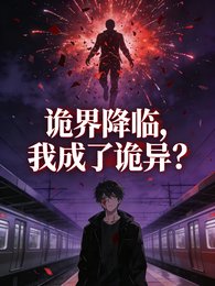 《詭界降臨,我成了詭異?》