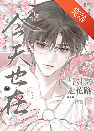 《今天也在幫對家走花路》