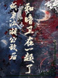 《成為江湖公敵後,和暗衞在一起了》