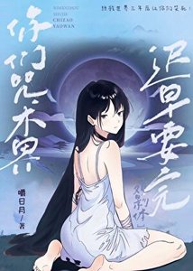 《(綜漫同人)你們咒術界遲早要完!》