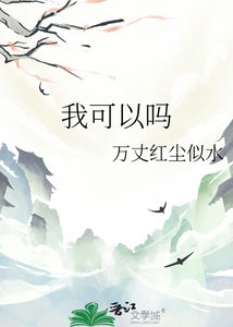 《我可以嗎》