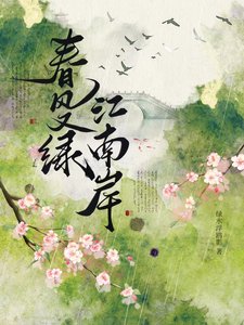 《春風又綠,江南岸》