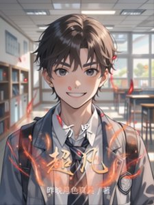 《萬界超凡》