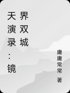 《天演录:镜界双城》