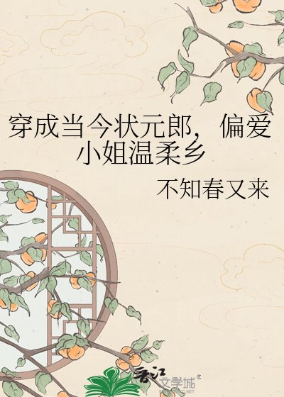 《穿成當今狀元郎,偏愛小姐温柔鄉》