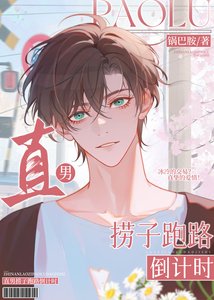 《直男撈子跑路倒計時》