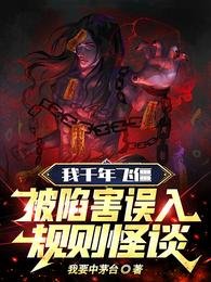 《我千年飛僵,被陷害誤入規則怪談》