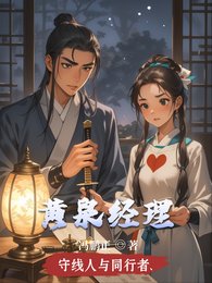 《黃泉經理》