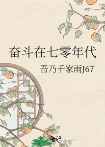 《奮鬥在七零年代》