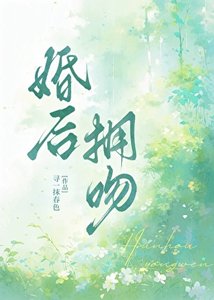 《婚後擁吻》