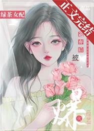 《綠茶女配被遺棄後爆火綜藝》