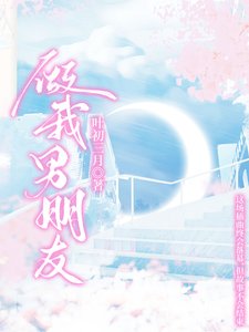 《做我男朋友》