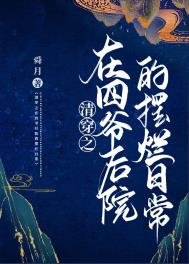 《清穿之在四爺後院的擺爛日常》