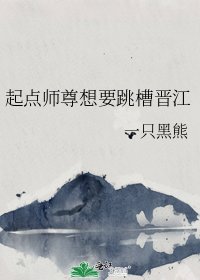 《起點師尊想要跳槽晉江》