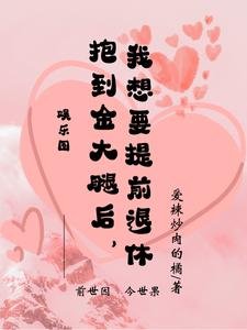 《抱到金大腿後,我想要提前退休》