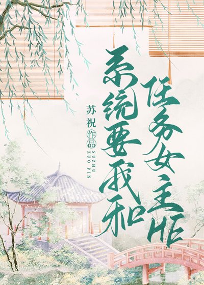 《系統要我和任務女主he》