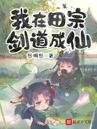 《我在田宗劍道成仙》