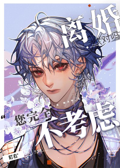 《您完全不考慮離婚是嗎?》