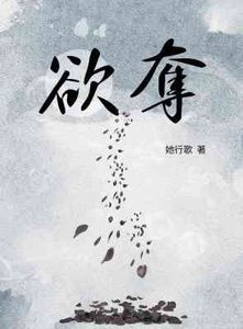 《欲奪》