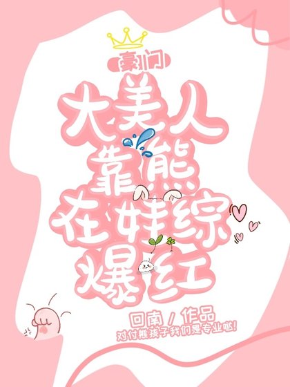 《豪門親媽,在線訓崽》