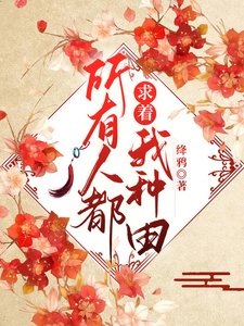 《所有人都求着我種田》