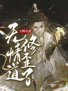 【重生】大師兄把無情道修歪了
