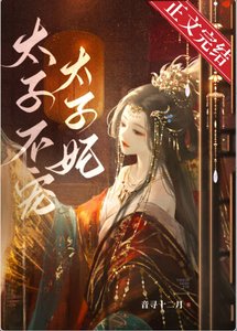 太子不宠太子妃