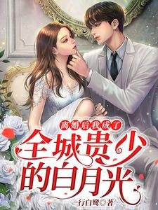 離婚後，我成了全城貴少的白月光