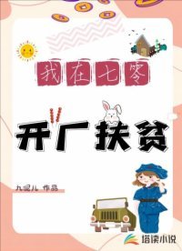 《我在七零開廠扶貧》