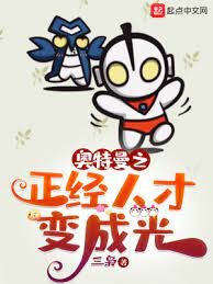 《(奧特曼同人)奧特曼之正經人才變成光》